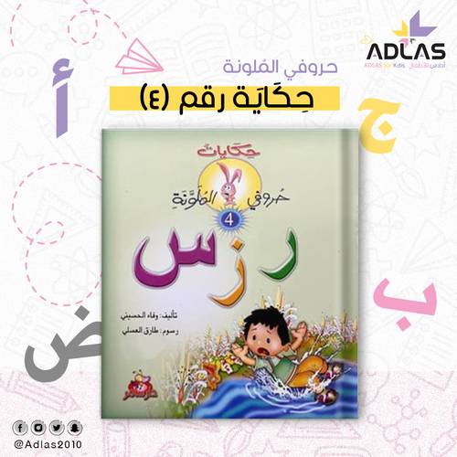 حكايات حروفي الملونة (4)