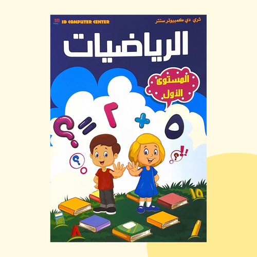 الرياضيات المستوى الأول 