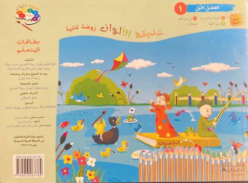حديقة الألوان - 3 مجموعات بطاقات للمتعلّم + ملصقات روضة ثانية