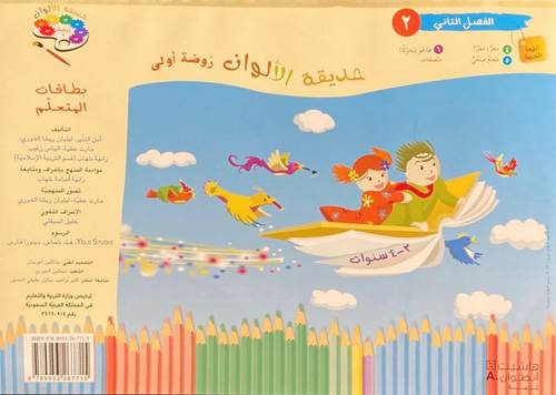 حديقة الألوان - 3 مجموعات بطاقات للمتعلّم + ملصقات روضة أولى