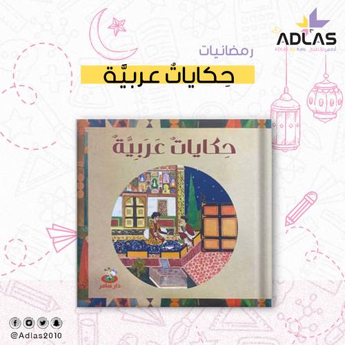 حكايات عربية 