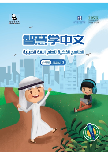 المناهج الذكية لتعلم اللغة الصينية للأطفال