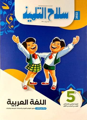 اللغة العربية ص 5 ف 1