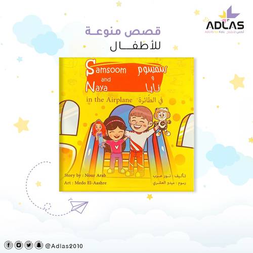 سمسوم ونايا في الطائرة