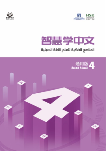 المناهج الذكية لتعلم اللغة الصينية لليافعين  