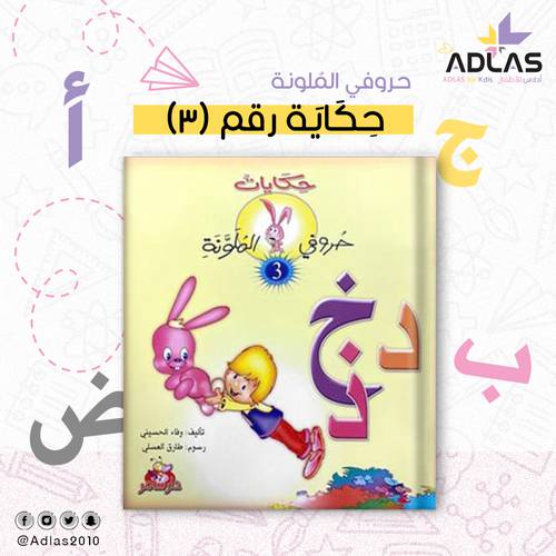 حكايات حروفي الملونة (3)