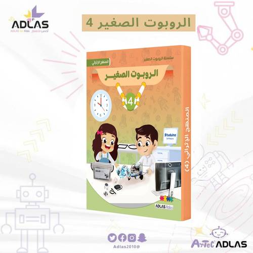 الروبوت الصغير الإثرائي - المستوى الرابع