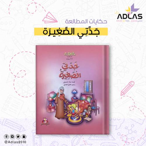 جدتي الصغيرة 
