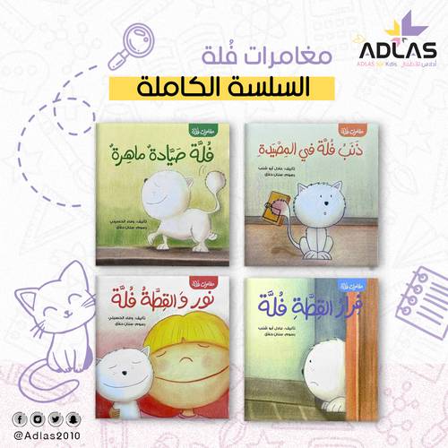 سلسلة مغامرات القطة فلة (4 أجزاء)