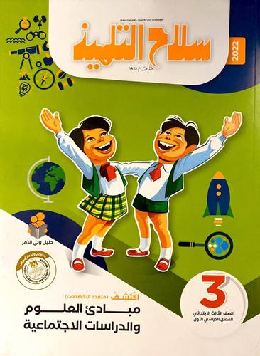 مبادئ العلوم والدراسات الاجتماعية ص 3 ف 1
