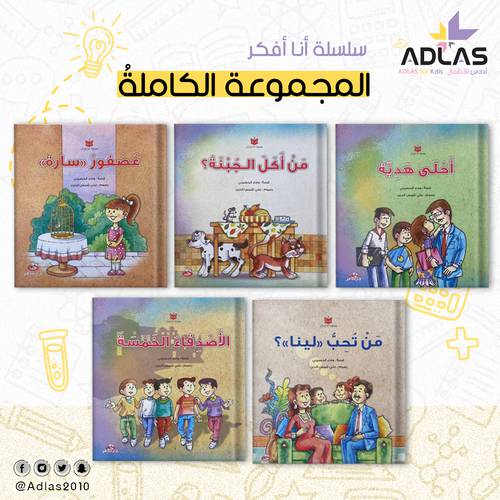 سلسة أنا أُفكر (5 أجزاء)