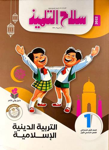التربية الدينية الاسلامية ص 1 ف 1