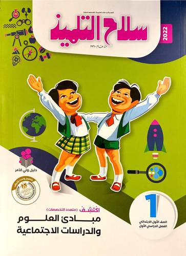 مبادئ العلوم والدراسات الاجتماعية ص 1 ف 1
