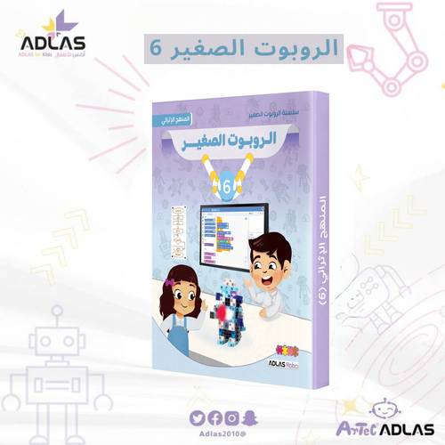 الروبوت الصغير الإثرائي - المستوى السادس