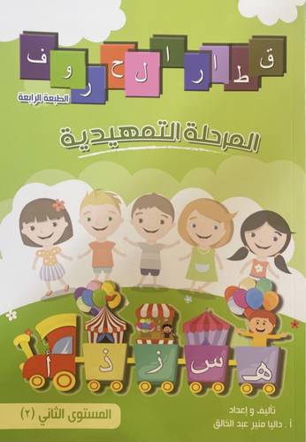 قطار الحروف المستوى الثاني (2)