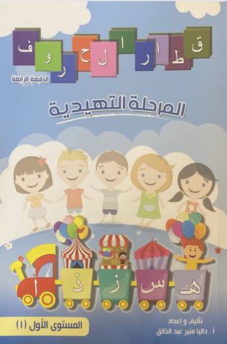 قطار الحروف المستوى الأول (1)