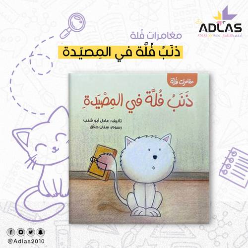 ذَنَب فُلة في المصيدة 