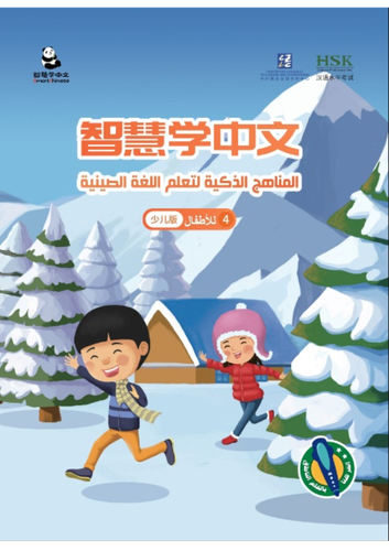 المناهج الذكية لتعلم اللغة الصينية  للأطفال