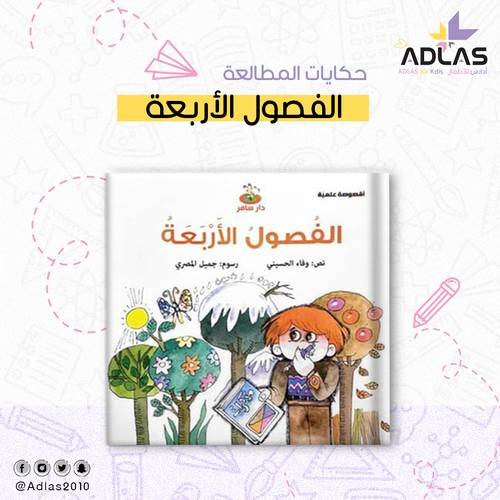 الفصول الأربعة 