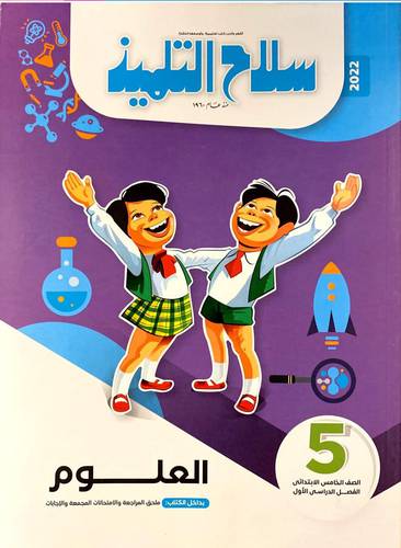 العلوم  ص 5 ف 1