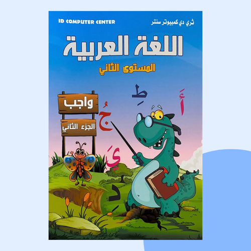 العربية واجب المستوى الثاني (2)