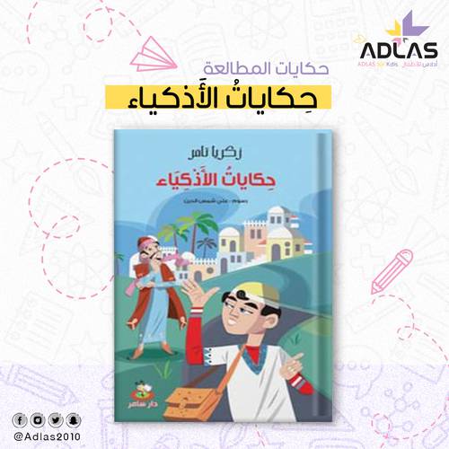 حكايات الأذكياء 