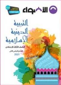التربية الدينية الاسلامية