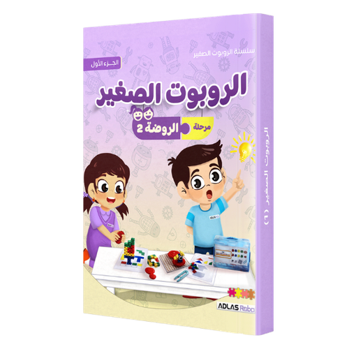 الروبوت الصغير - الروضة 2 الجزء الأول 