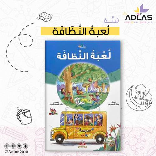 لعبة النظافة