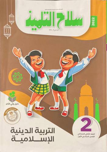 التربية الدينية الإسلامية ص2 ف1