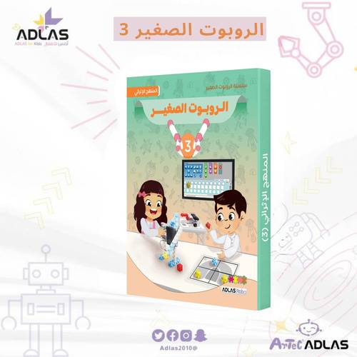 الروبوت الصغير الإثرائي - المستوى الثالث