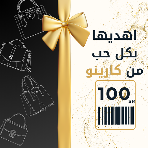 بطاقة اهداء من كارينو 100