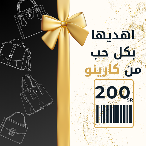بطاقة اهداء من كارينو 200