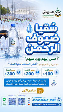 سقيا ضيوف الرحمن