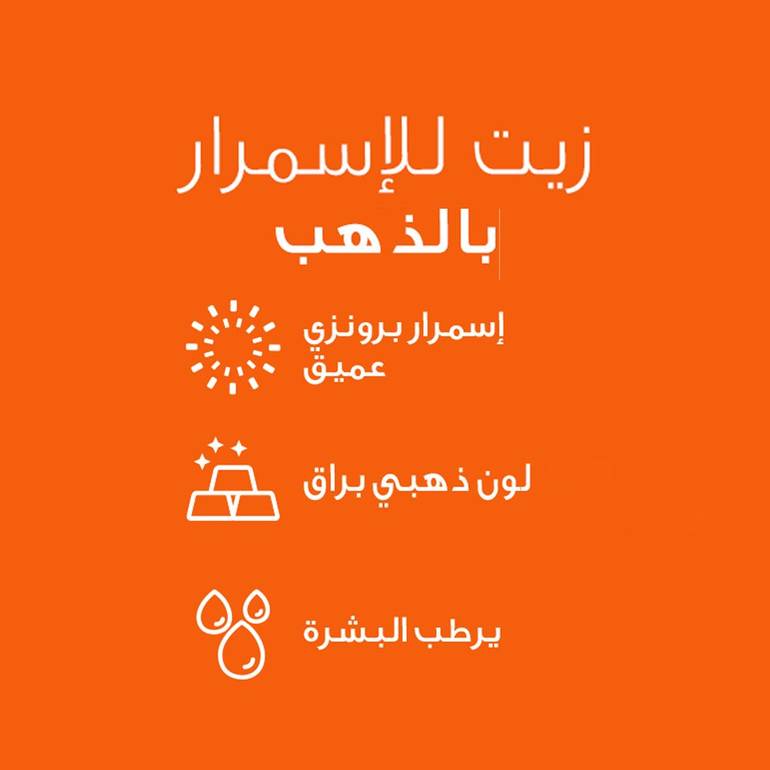 زيت تان تسمير للاسمرار بالذهب من بيزلين - 200مل