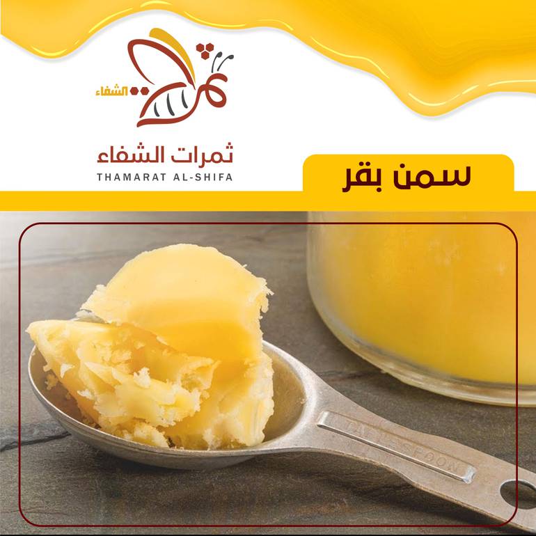 سمن بقر - كيلو