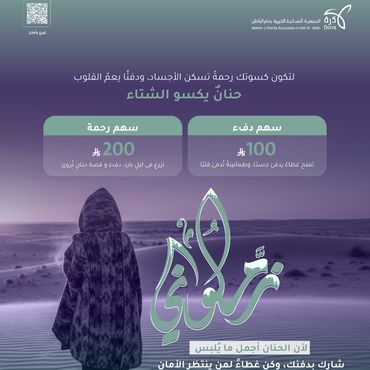 كسوة الشتاء - سهم رحمة 