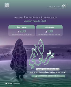 كسوة الشتاء - سهم رحمة 