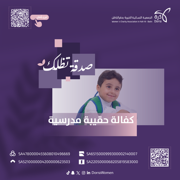 كفالة حقيبة مدرسية 