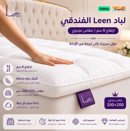 لباد Leen الفندقي | ارتفاع 8 سم (مقاس مزدوج)