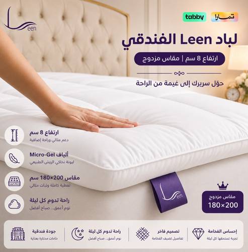 لباد Leen الفندقي | ارتفاع 8 سم (مقاس مفرد ونص)