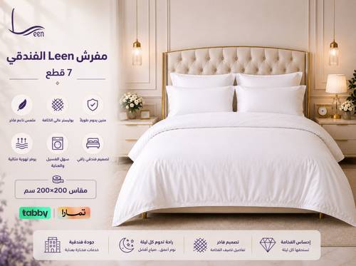 مفرش Leen الفندقي | 7 قطع (مقاس مزدوج)