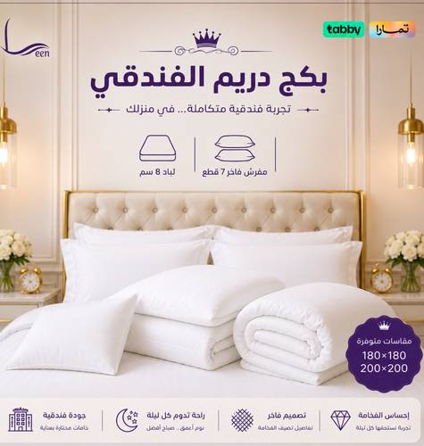 بكج دريم الفندقي | مفرش 7 قطع + لباد 8 سم
