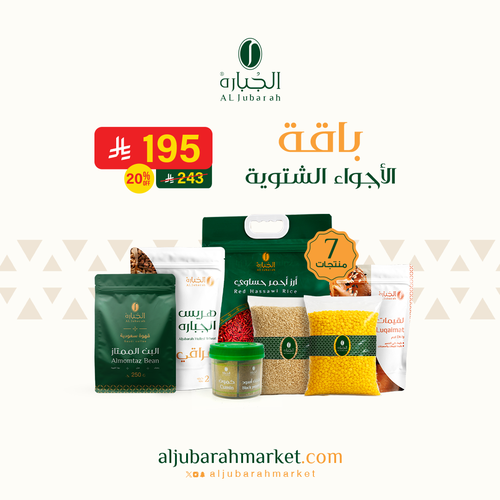 باقة الأجواء الشتوية