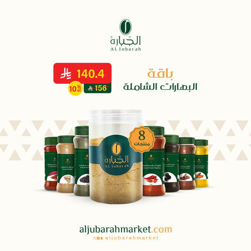 باقة البهارات الشاملة