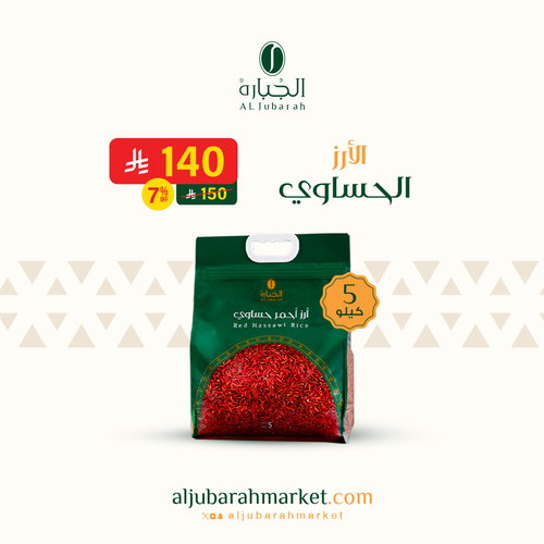 الأرز الحساوي - 5 كيلو