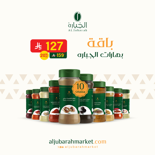 باقة بهارات الجباره