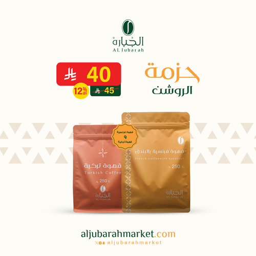 حزمة الروشن - قهوة ( تركية - فرنسية ) - 250 غرام