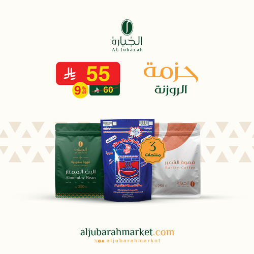حزمة الروزنة - قهوة ( الشعير - بن الجباره الممتاز - بن الجباره )
