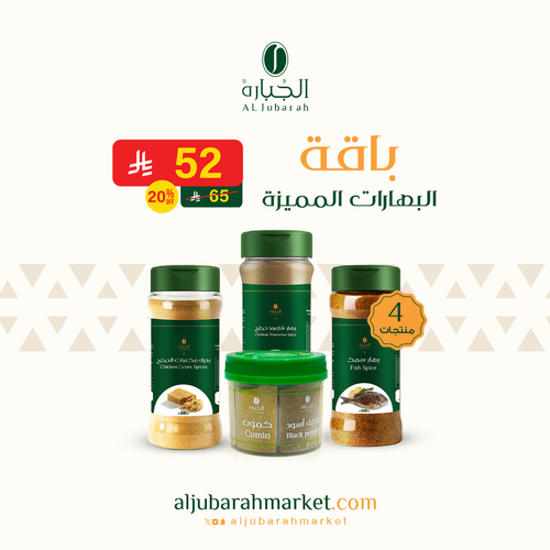باقة البهارات المميزة